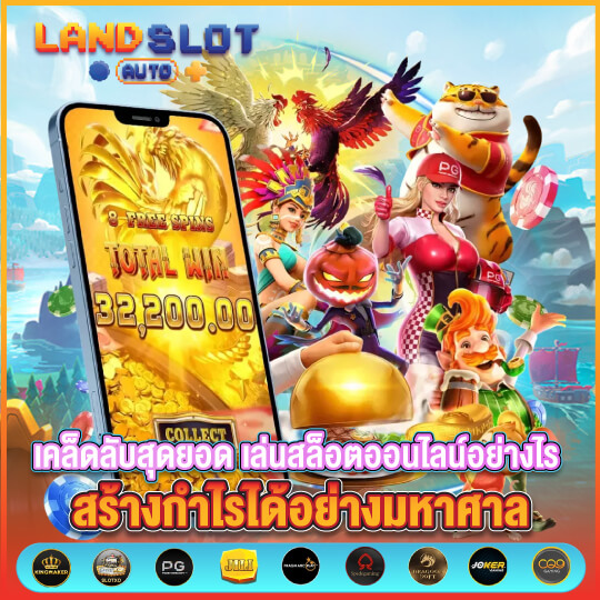 land slot auto เทคนิคการเล่นสล็อต