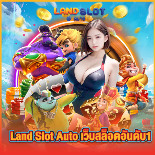 landslotauto เว็บสล็อตอันดับ1