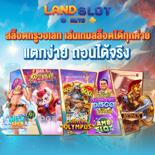 landslotauto สล็อตทรูวอเลท