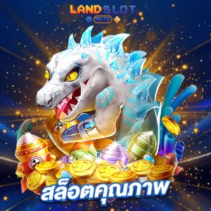 landslotauto สล็อตคุณภาพ