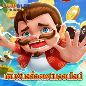 landslotauto เดิมพันสล็อตพนันออนไลน์