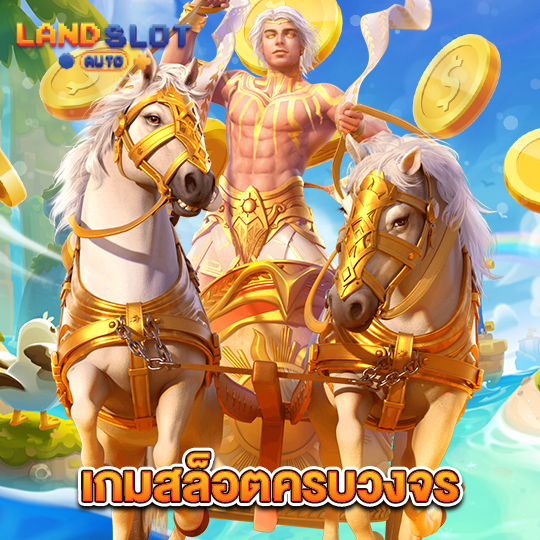 landslotauto เกมสล็อตครบวงจร