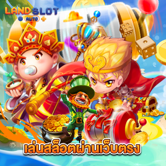 landslotauto เล่นสล็อตผ่านเว็บตรง