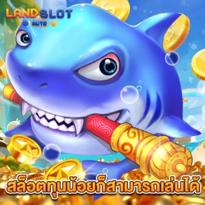 landslotauto สล็อตทุนน้อยก็สามารถเล่นได้