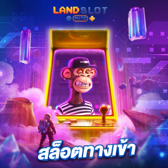 landslotauto สล็อตทางเข้า