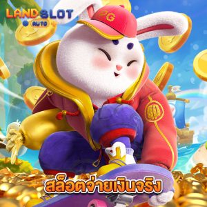 landslotauto สล็อตจ่ายเงินจริง