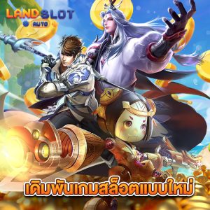 landslotauto เดิมพันเกมสล็อตเเบบใหม่