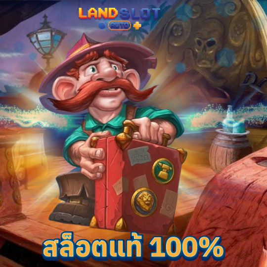 landslotauto สล็อตแท้ 100%