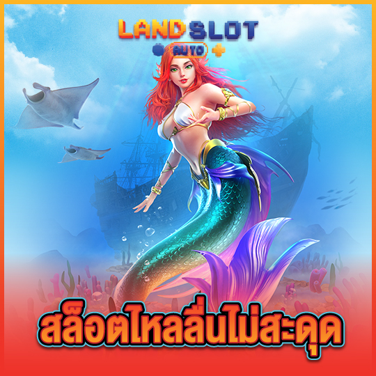 landslotauto สล็อตไหลลื่นไม่สะดุด