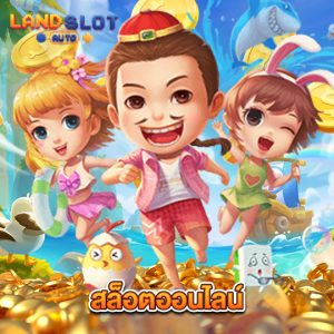 landslotauto สล็อตออนไลน์