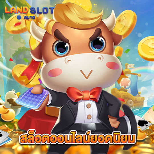 landslotauto สล็อตออนไลน์ยอดนิยม