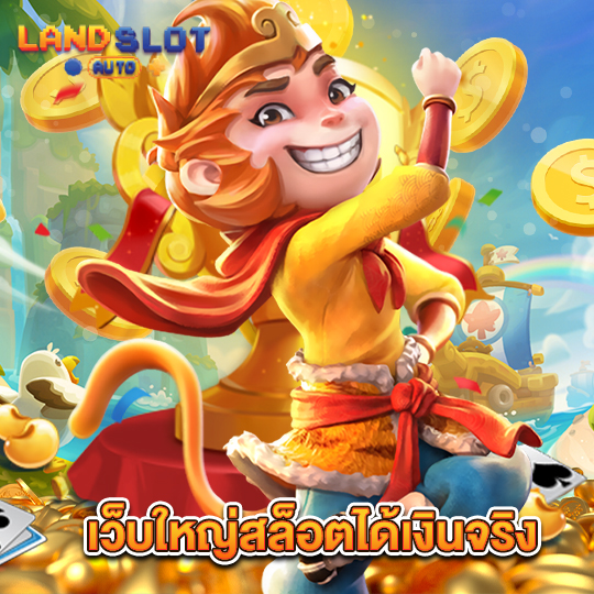 landslotauto เว็บใหญ่สล็อตได้เงินจริง