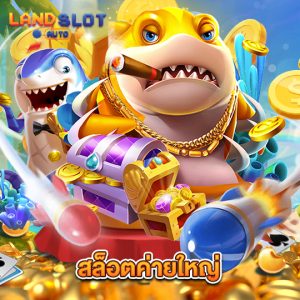 landslotauto สล็อตค่ายใหญ่