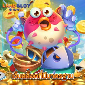 landslotauto เว็บสล็อตที่มีมาตรฐาน