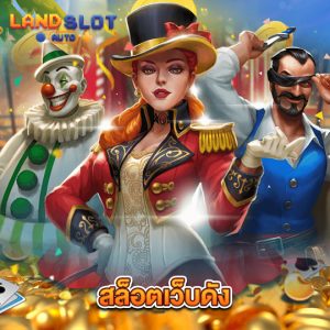 landslotauto สล็อตเว็บดัง