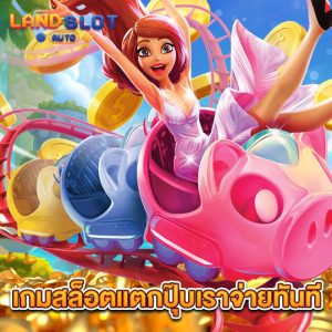 landslotauto เกมสล็อตแตกปุ๊บเราจ่ายทันที