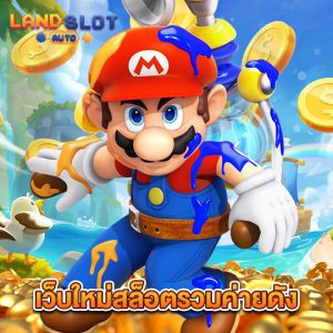 landslotauto เว็บใหม่สล็อตรวมค่ายดัง