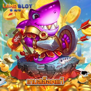 landslotauto เกมสล็อตแท้