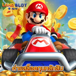 landslotauto ค่ายสล็อตทุนหลักสิบ