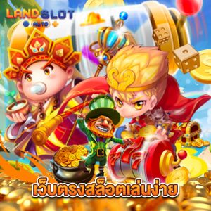 landslotauto เว็บตรงสล็อตเล่นง่าย