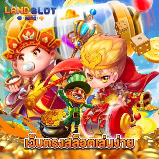 landslotauto เว็บตรงสล็อตเล่นง่าย