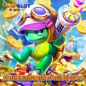 landslotauto ค่ายเกมสล็อตเล่นง่ายไม่ยุ่งยาก