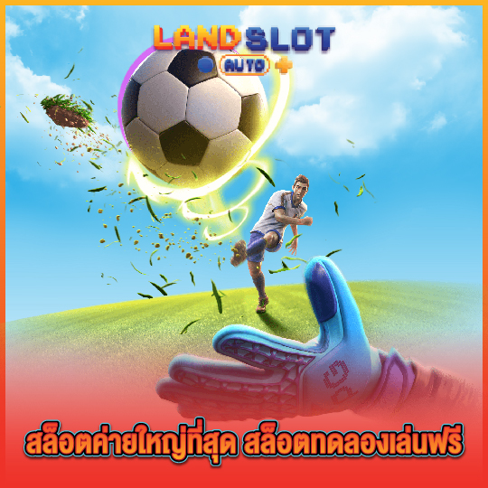 landslotauto สล็อตค่ายใหญ่ที่สุด