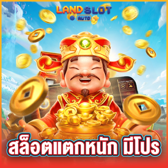 landslotauto สล็อตแตกหนักมีโปร