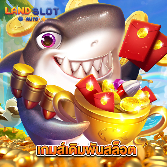 landslotauto เกมส์เดิมพันสล็อต