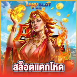 landslotauto สล็อตแตกโหด