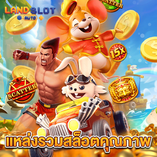 landslotauto แหล่งรวมสล็อตคุณภาพ