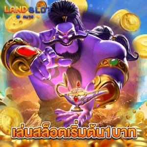 landslotauto เล่นสล็อตเริ่มต้น1บาท