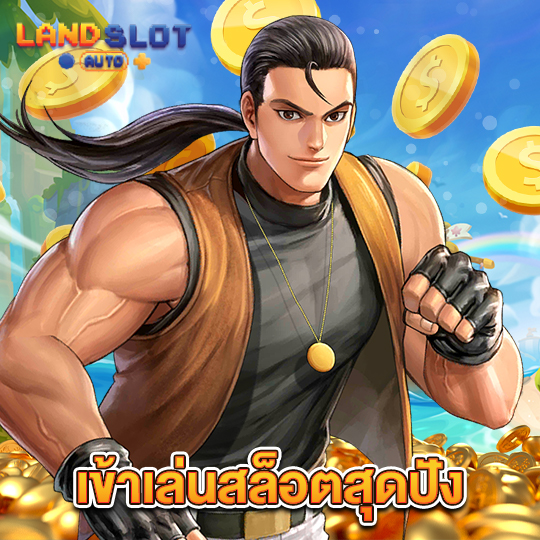 landslotauto เข้าเล่นสล็อตสุดปัง