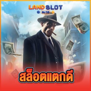 landslotauto สล็อตแตกดี